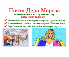 Почта Деда Мороза приглашает организаторов СП!