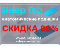 Максимальная скидка на анатомические подушки Sleep pro