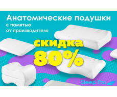 Анатомические подушки от производителя со скидкой 80%