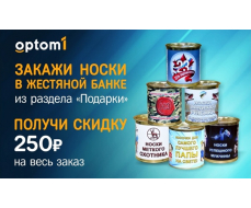 Носки в банке – 119, Подарки, LOL, Рисуй светом. Скидка 250р