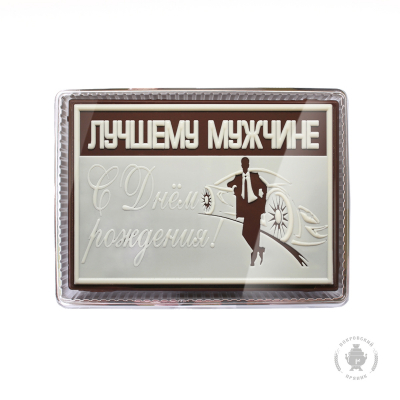 Лучшему мужчине С Днем рождения (600 грамм) пряник в шоколаде